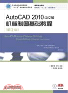 AutoCAD 2010中文版機械製圖基礎教程(第2版)（簡體書）