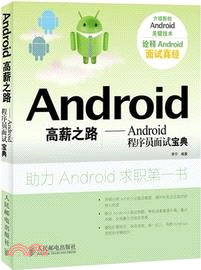 Android高薪之路：Android程序員面試寶典（簡體書）