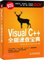 Visual C++全能速查寶典（簡體書）