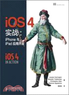 iOS 4實戰：iPhone與iPad應用開發（簡體書）