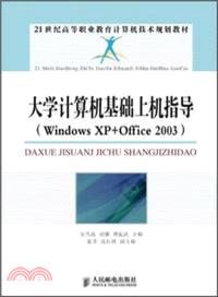 大學計算機基礎上機指導：Windows XP+Office 2003（簡體書）