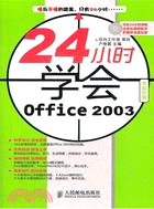 24小時學會Office 2003（簡體書）
