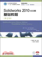 Solidworks 2010中文版基礎教程(第2版)（簡體書）