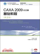 CAXA 2009中文版基礎教程(第2版)（簡體書）