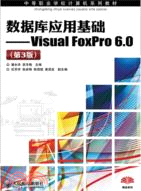 數據庫應用基礎：VisualFoxPro6.0(第3版)（簡體書）