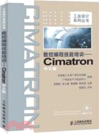 數控編程技能培訓：Cimatron中文版(附光碟)（簡體書）