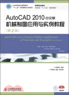 AutoCAD 2010中文版機械製圖應用與實例教程(第2版)（簡體書）