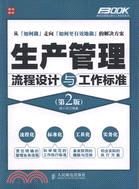 生產管理流程設計與工作標準(第2版)（簡體書）