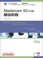 Mastercam X2中文版基礎教程(第2版)（簡體書）