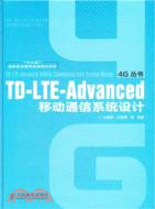 TD-LTE-Advanced移動通信系統設計（簡體書）