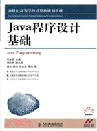 Java程序設計基礎（簡體書）