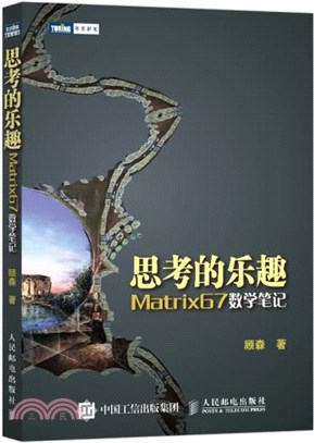 思考的樂趣：Matrix67數學筆記（簡體書）