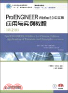 Pro/ENGINEER Wildfire 5.0中文版應用與實例教程(第2版)（簡體書）