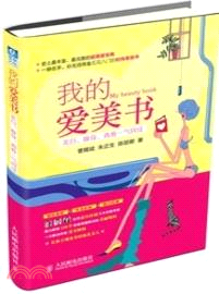 我的愛美書：美白、瘦身、青春一氣呵成（簡體書）