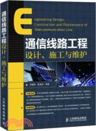 通信線路工程設計、施工與維護（簡體書）