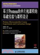 基於Proteus的單片機課程的基礎實驗與課程設計（簡體書）