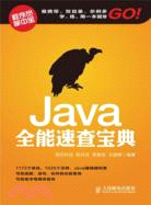 Java全能速查寶典（簡體書）