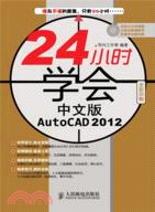 24小時學會中文版AutoCAD 2012（簡體書）