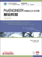 Pro/ENGINEER Wildfire 5.0中文版基礎教程(第2版)（簡體書）
