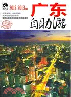 廣東自助遊(2012-2013版)（簡體書）