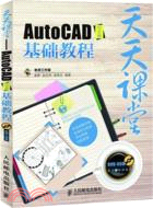天天課堂：AutoCAD中文版基礎教程（簡體書）