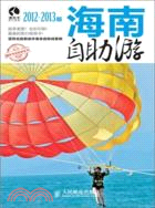 海南自助遊(2012-2013版)（簡體書）