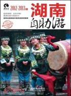 湖南自助遊(2012-2013版)（簡體書）