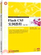 Flash CS5實例教程(第2版)（簡體書）