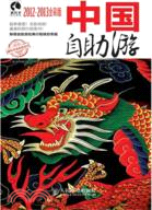 中國自助遊2012-2013(全彩版)（簡體書）