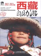 西藏自助遊(2012-2013版)（簡體書）