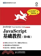 JavaScript基礎教程(第8版)（簡體書）
