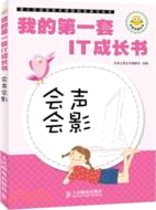 我的第一套IT成長書：會聲會影（簡體書）