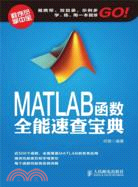 MATLAB函數全能速查寶典（簡體書）