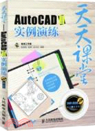 天天課堂：AutoCAD中文版實例演練（簡體書）