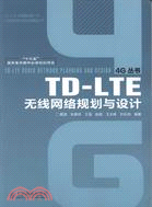 TD-LTE無線網路規劃與設計（簡體書）