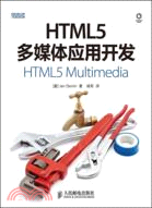 HTML5多媒體應用開發（簡體書）