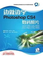 邊做邊學：Photoshop CS4數碼照片後期處理（簡體書）