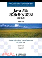 Java ME移動開發教程（簡體書）