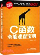 C函數全能速查寶典（簡體書）