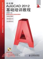 中文版AutoCAD 2012基礎培訓教程(附光碟)（簡體書）