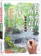 野村重存的水彩課：初學水彩速成（簡體書）