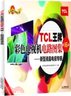 TCL王牌彩色電視機電路圖集(第16集)：新型液晶電視專輯（簡體書）