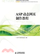 ASP動態網頁製作教程（簡體書）