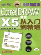 CorelDRAW X5實戰從入門到精通(全彩超值版)(附光碟)（簡體書）