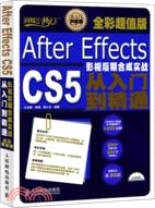 After Effects CS5影視後期合成實戰從入門到精通(全彩超值版)(附光碟)（簡體書）