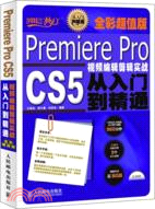 Premiere Pro CS5視頻編輯剪輯實戰從入門到精通(全彩超值版)(附光碟)（簡體書）