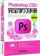 Photoshop CS5中文版完全學習手冊(超值版)(附光碟)（簡體書）