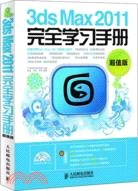 3ds Max 2011完全學習手冊(超值版)(附光碟)（簡體書）