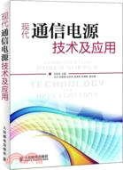 現代通信電源技術及應用（簡體書）