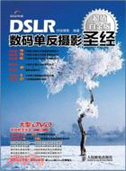 DSLR數碼單反攝影聖經(超值白金版)（簡體書）